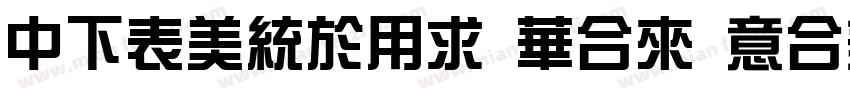 DFZongYi Std Italic W7字体转换